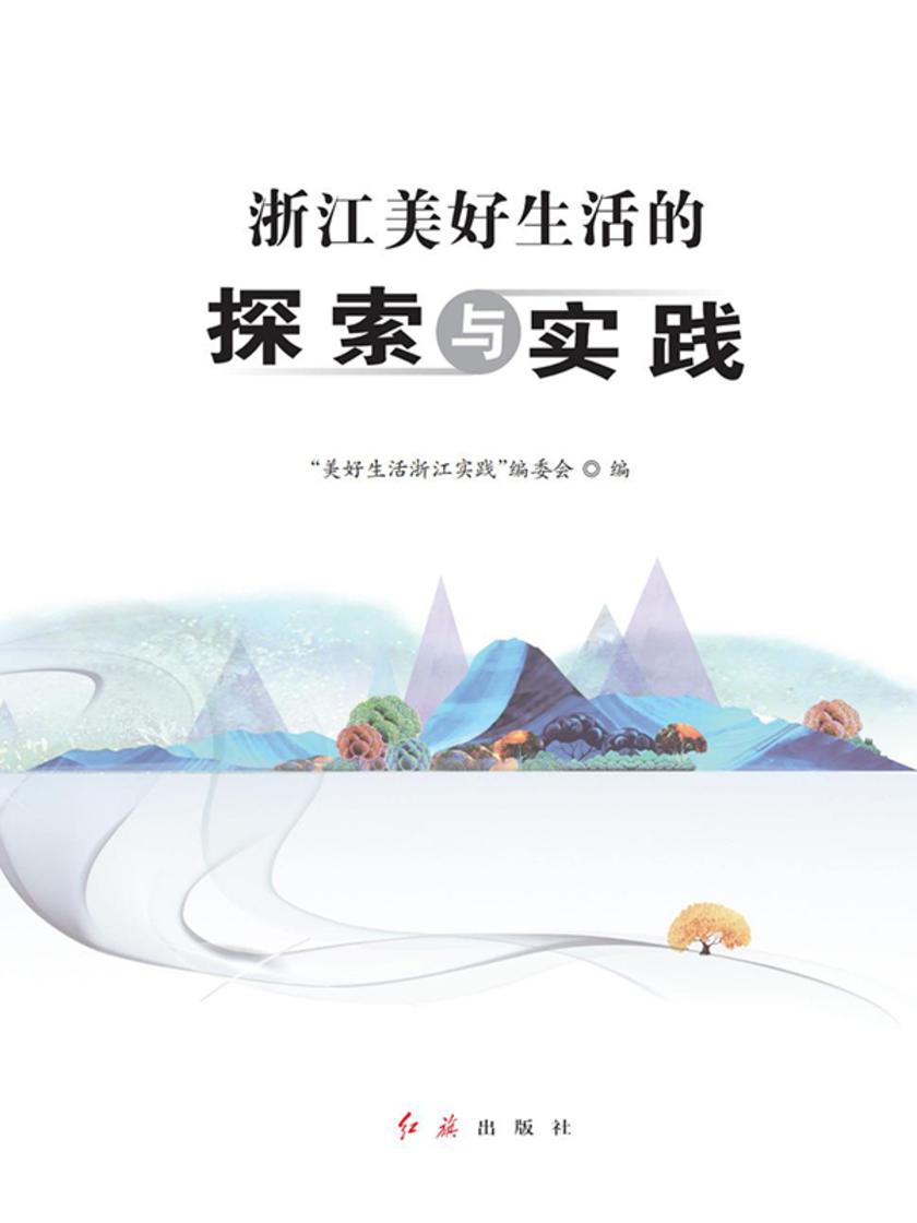 浙江美好生活的探索与实践