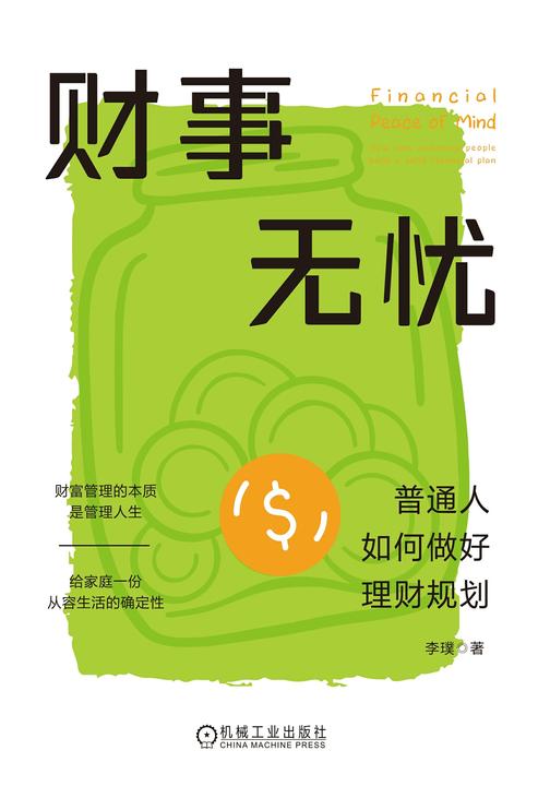财事无忧:普通人如何做好理财规划