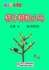 幼儿画报课堂﹒柿子树和小鸟(多媒体电子书)