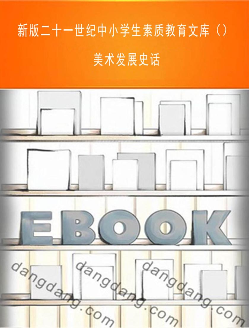 新版二十一世纪中小学生素质教育文库()美术发展史话