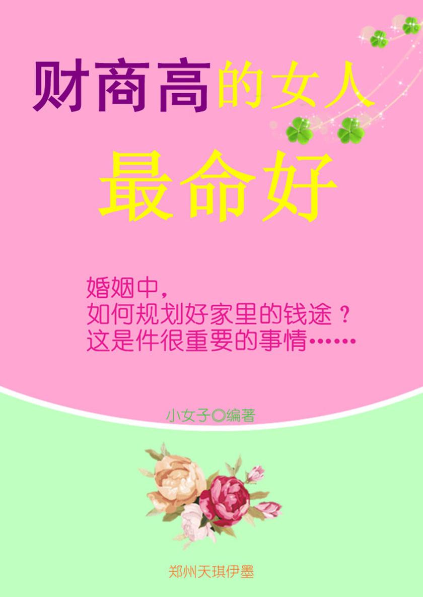 财商高的女人最命好