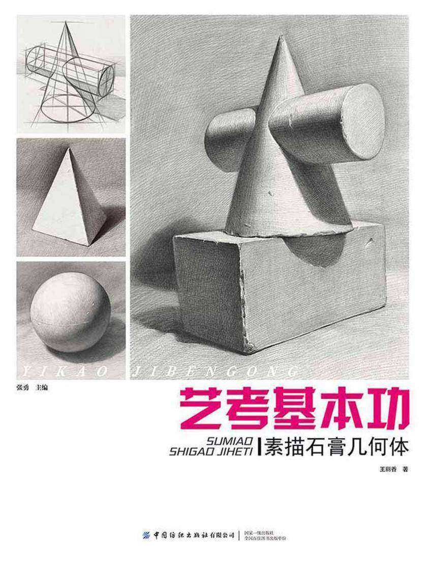 艺考基本功：素描石膏几何体