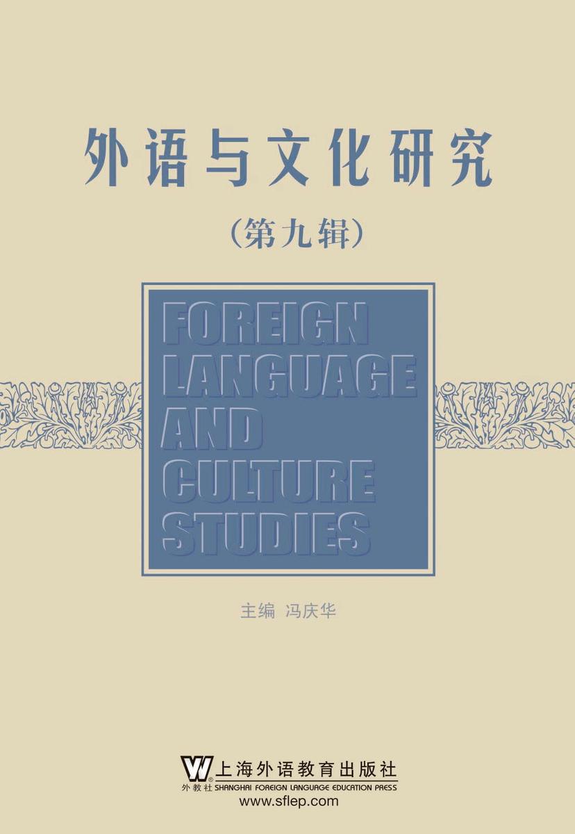 外语与文化研究(第九辑)