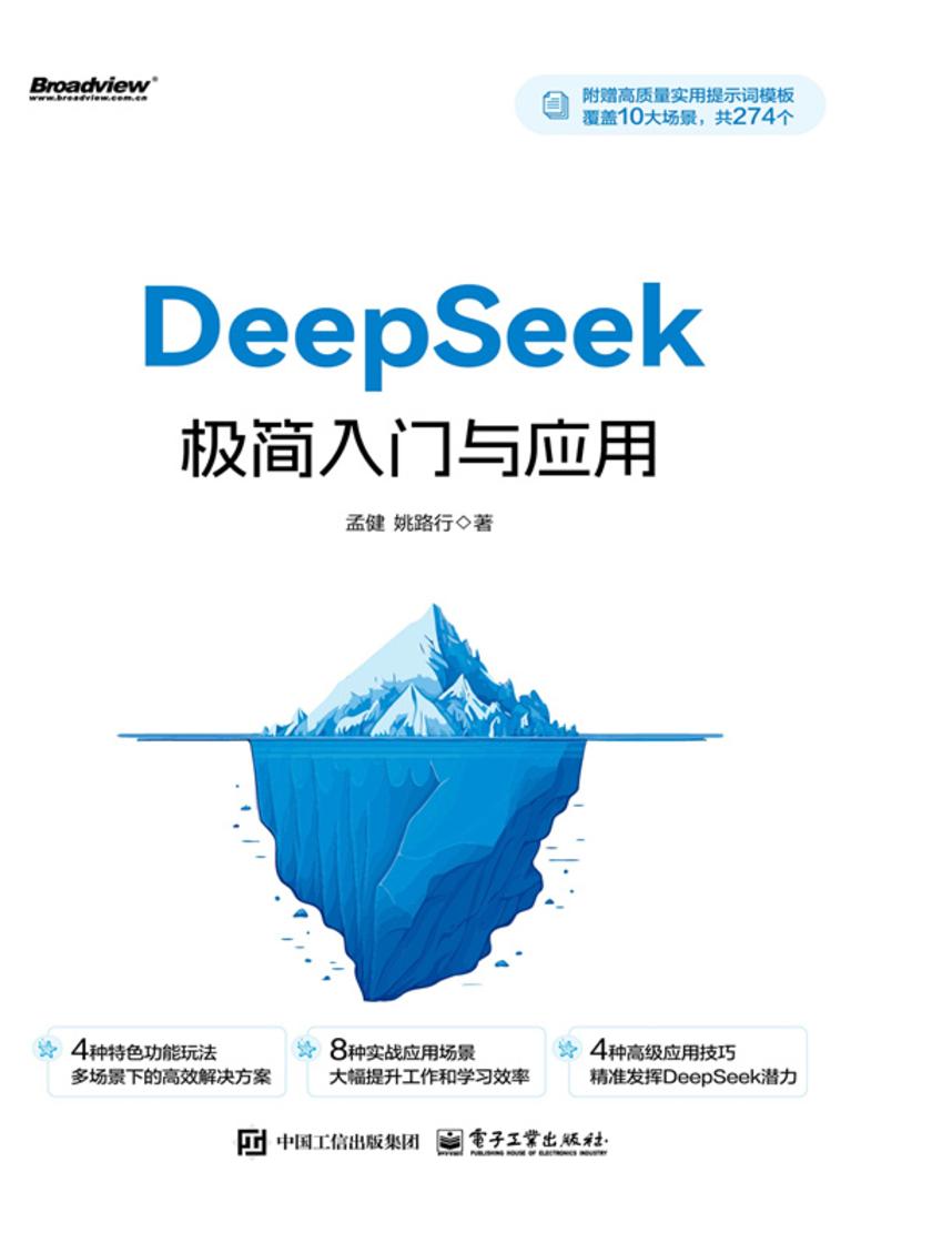 DeepSeek极简入门与应用