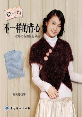 织一件不一样的背心