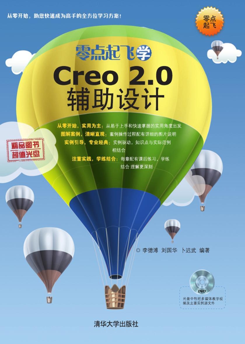 零点起飞学Creo2.0辅助设计(光盘内容另行下载,地址见书封底)