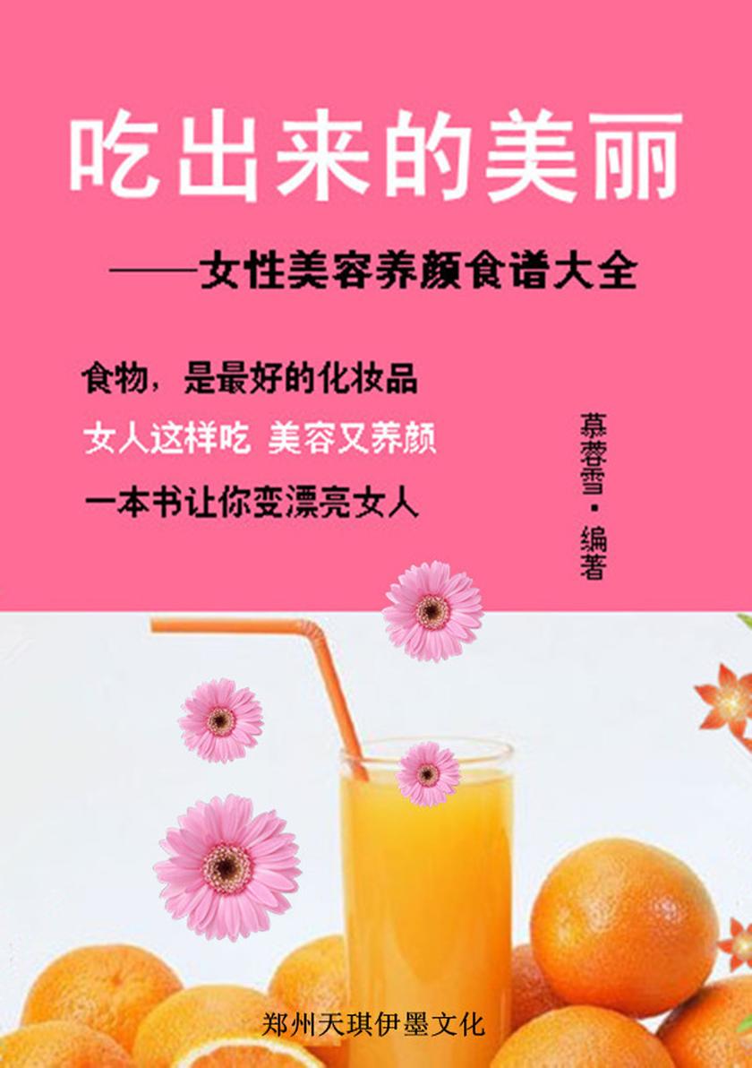 吃出来的美丽