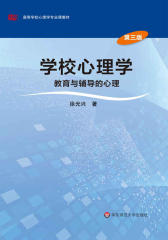 学校心理学： 教育与辅导的心理