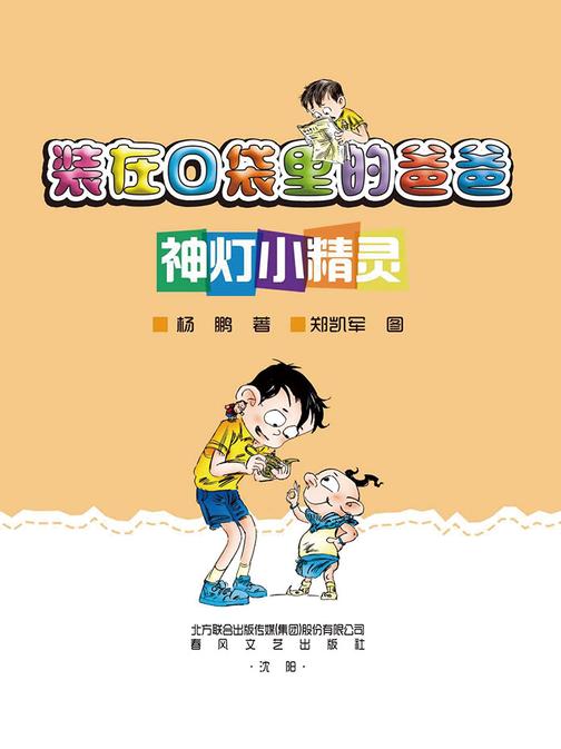 装在口袋里的爸爸：神灯小精灵