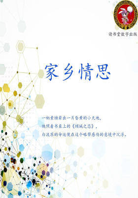 家乡情思