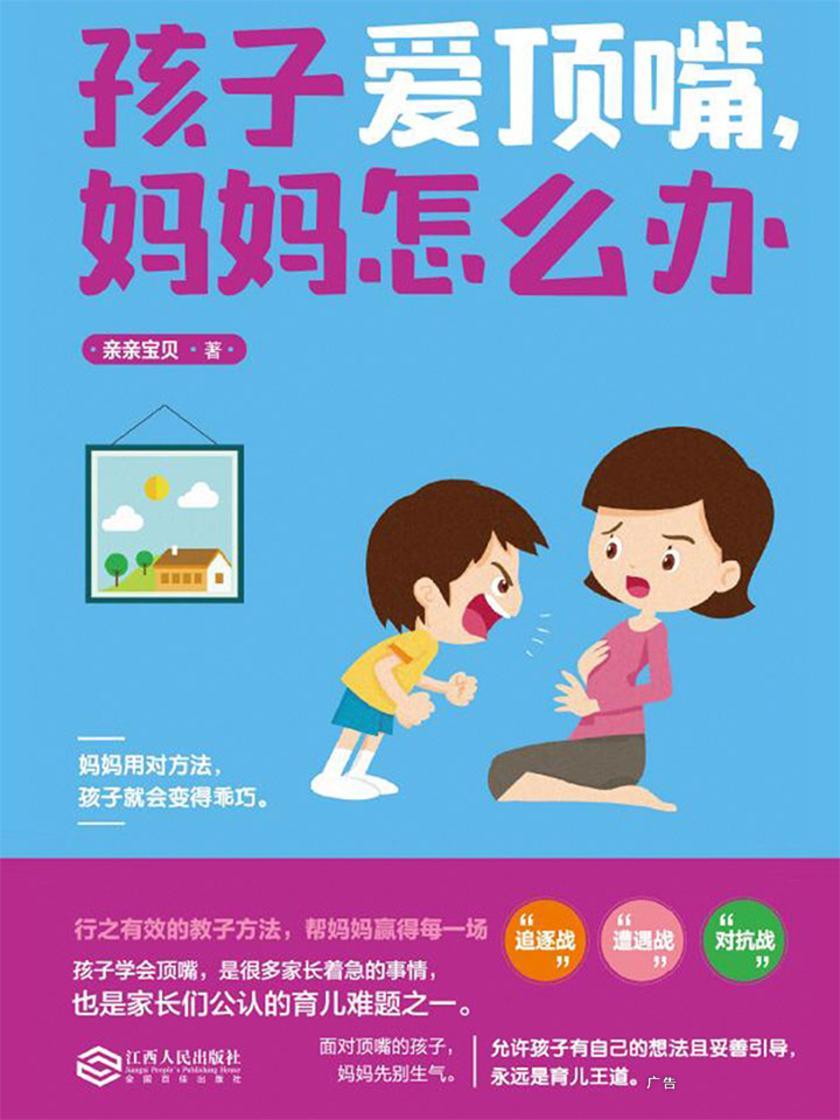 孩子爱顶嘴，妈妈怎么办