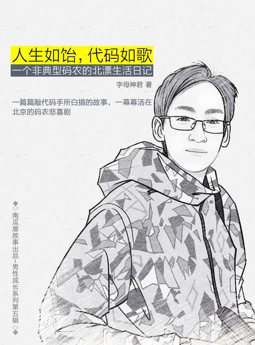 人生如饴，代码如歌——一个非典型码农的北漂生活日记