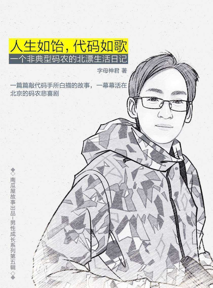 人生如饴,代码如歌——一个非典型码农的北漂生活日记