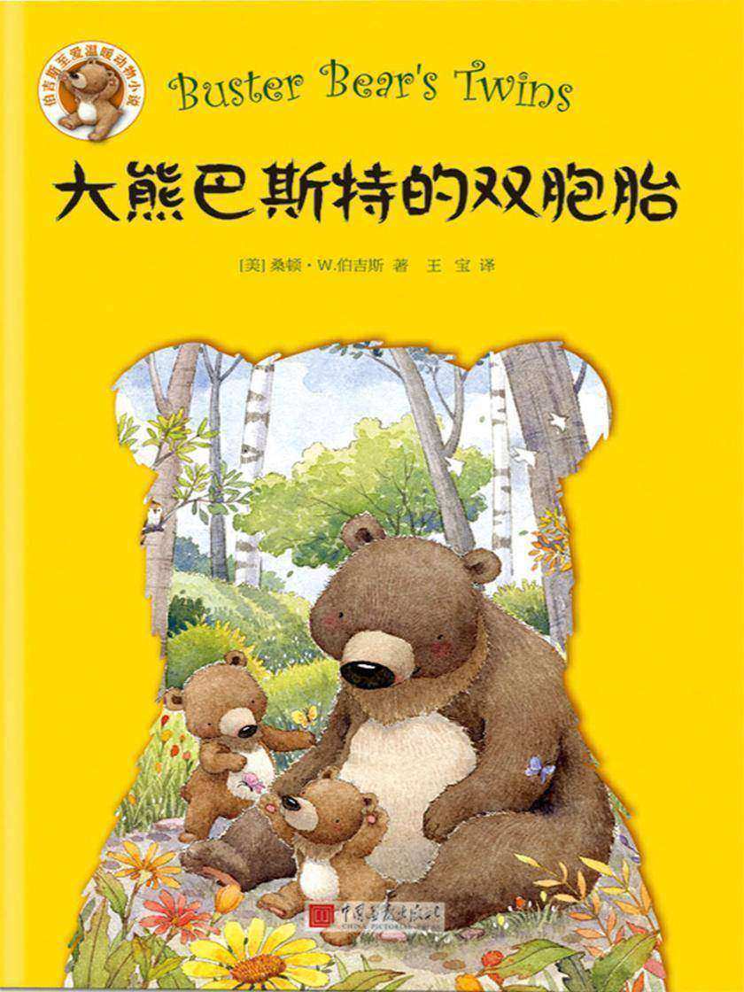 伯吉斯至爱温暖动物小说系列：大熊巴斯特的双胞胎