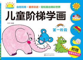 儿童阶梯学画. 第一阶段