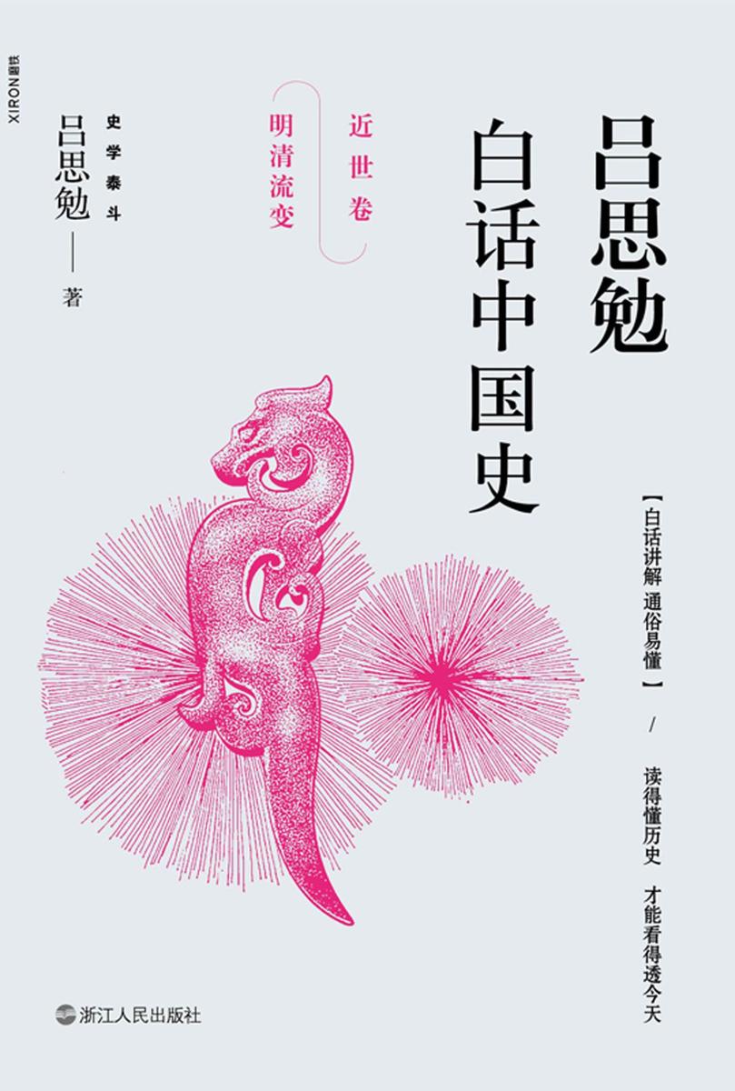 吕思勉白话中国史·近世卷：明清流变