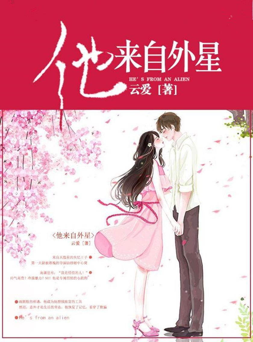 他来自外星