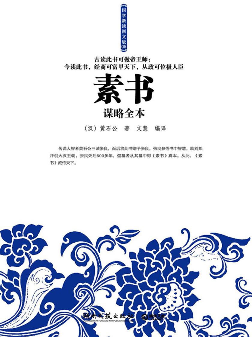 素书谋略全本