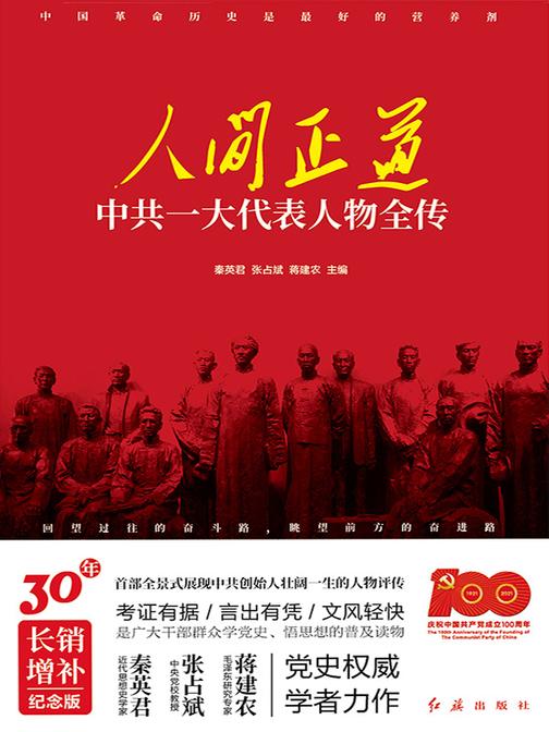 人间正道:中共一大代表人物全传