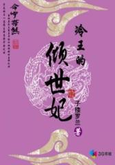 冷王的倾世妃--第3部