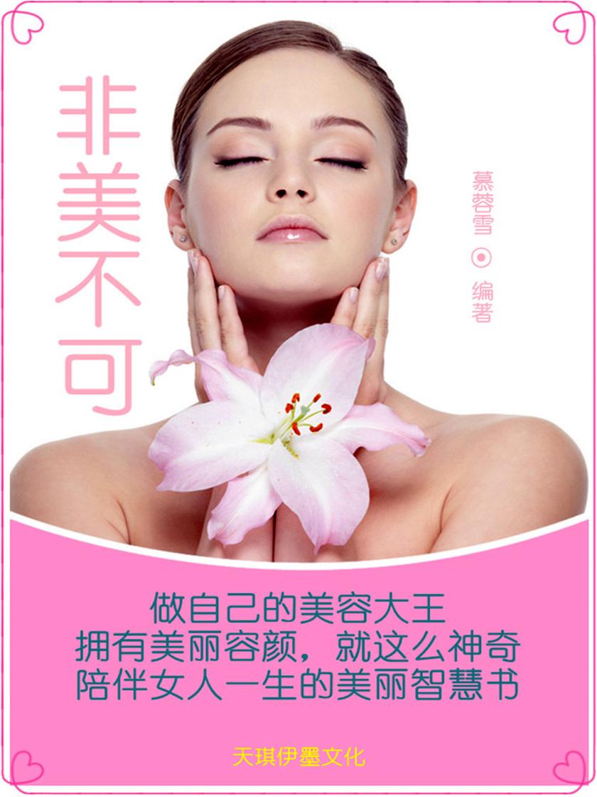 非美不可
