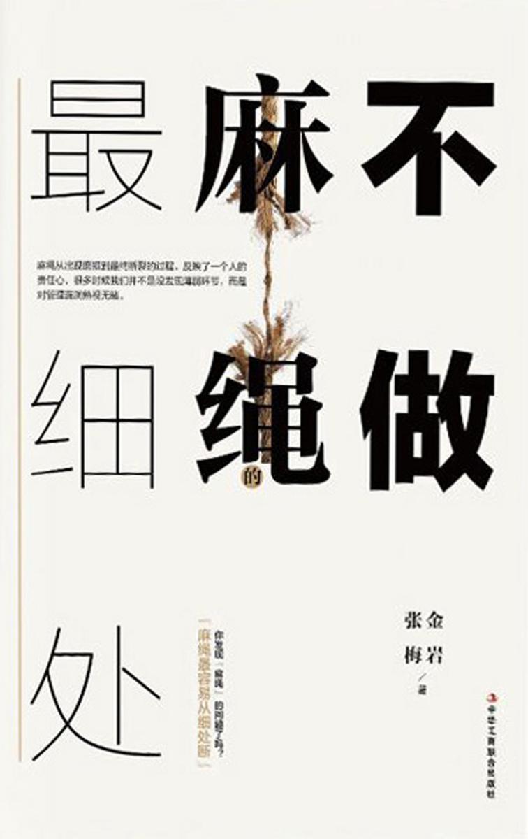 不做麻绳最细处