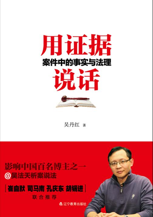 用证据说话