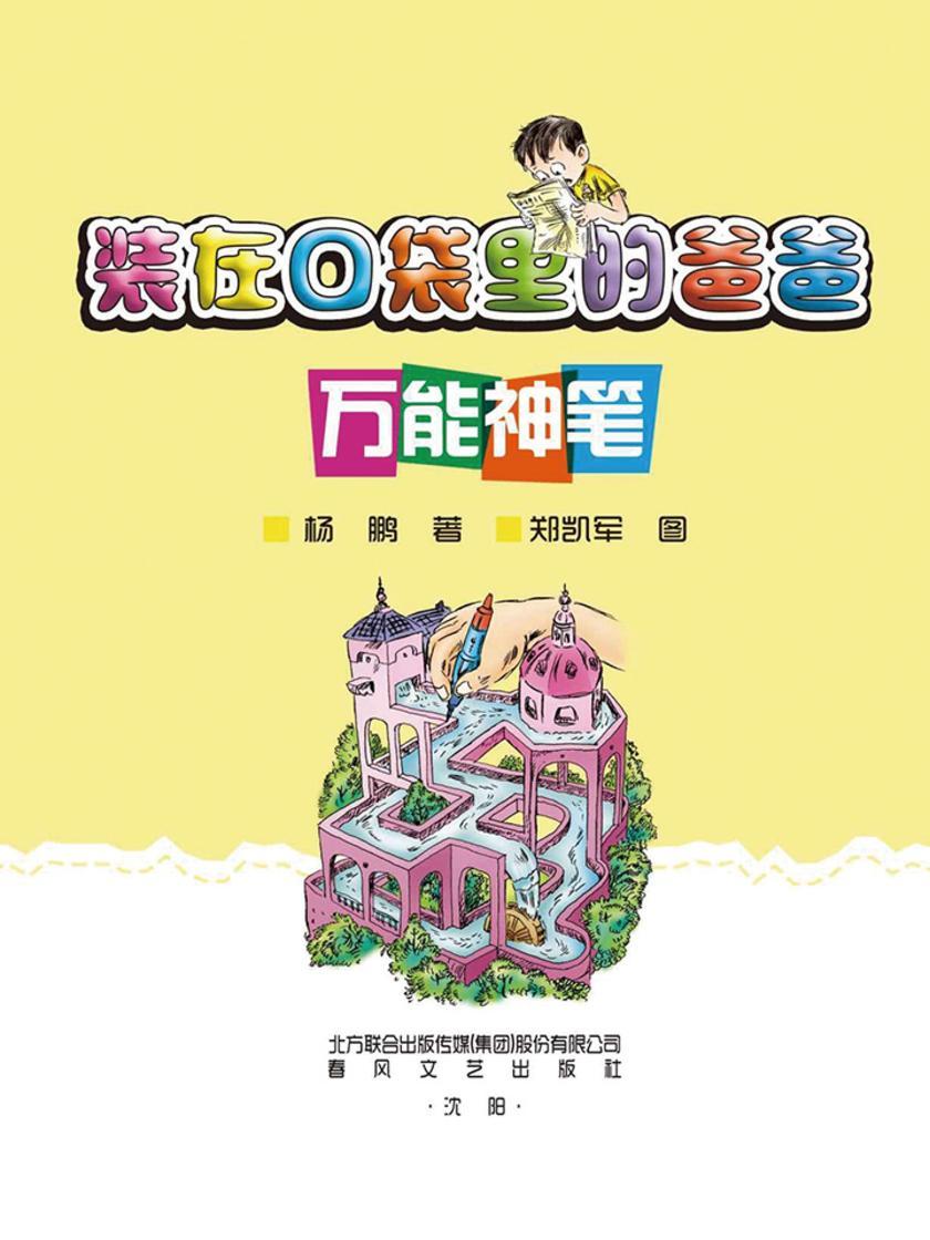 装在口袋里的爸爸:万能神笔