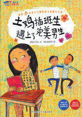 我不是完美小孩：土鸡插班生遇上了完美男生(试读本)