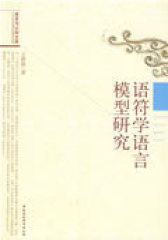 语符学语言模型研究（语言与认知文库）(试读本)