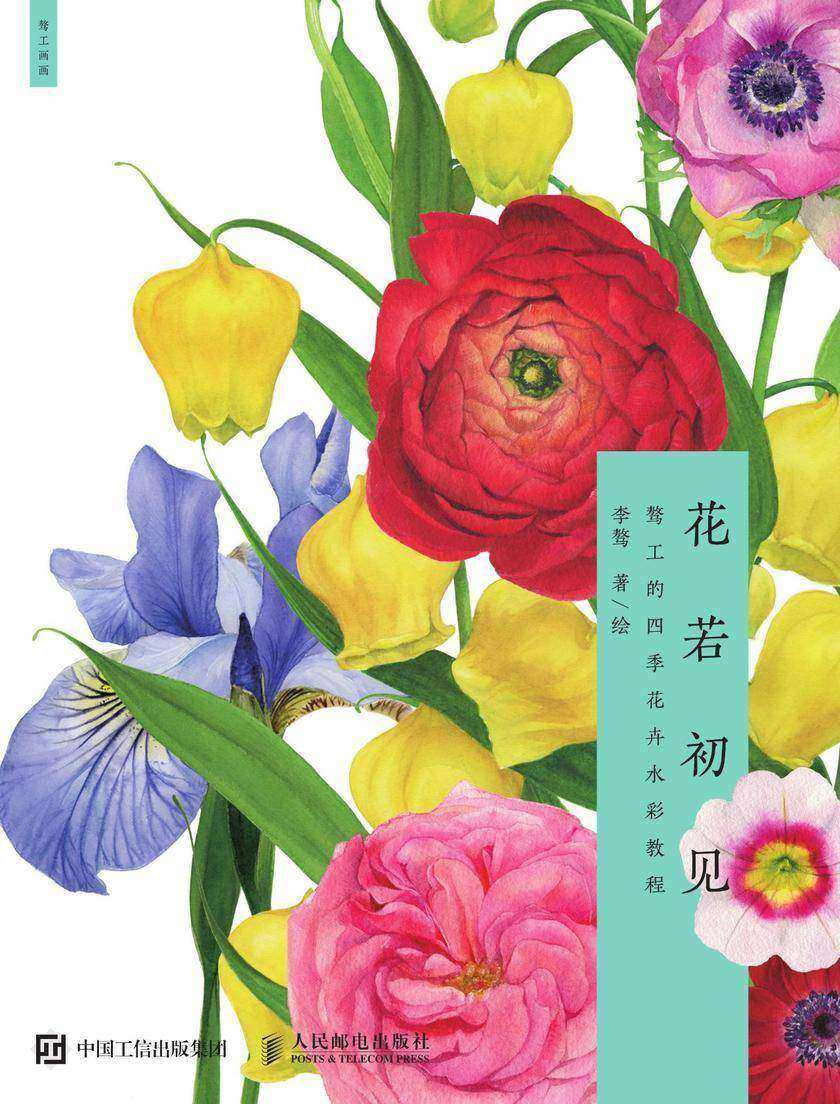 花若初见：骜工的四季花卉水彩教程