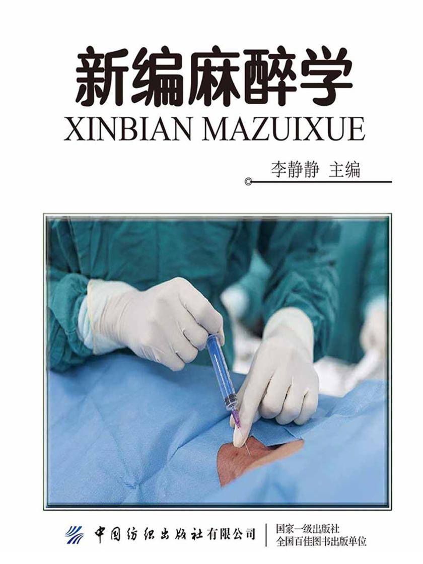 新编麻醉学