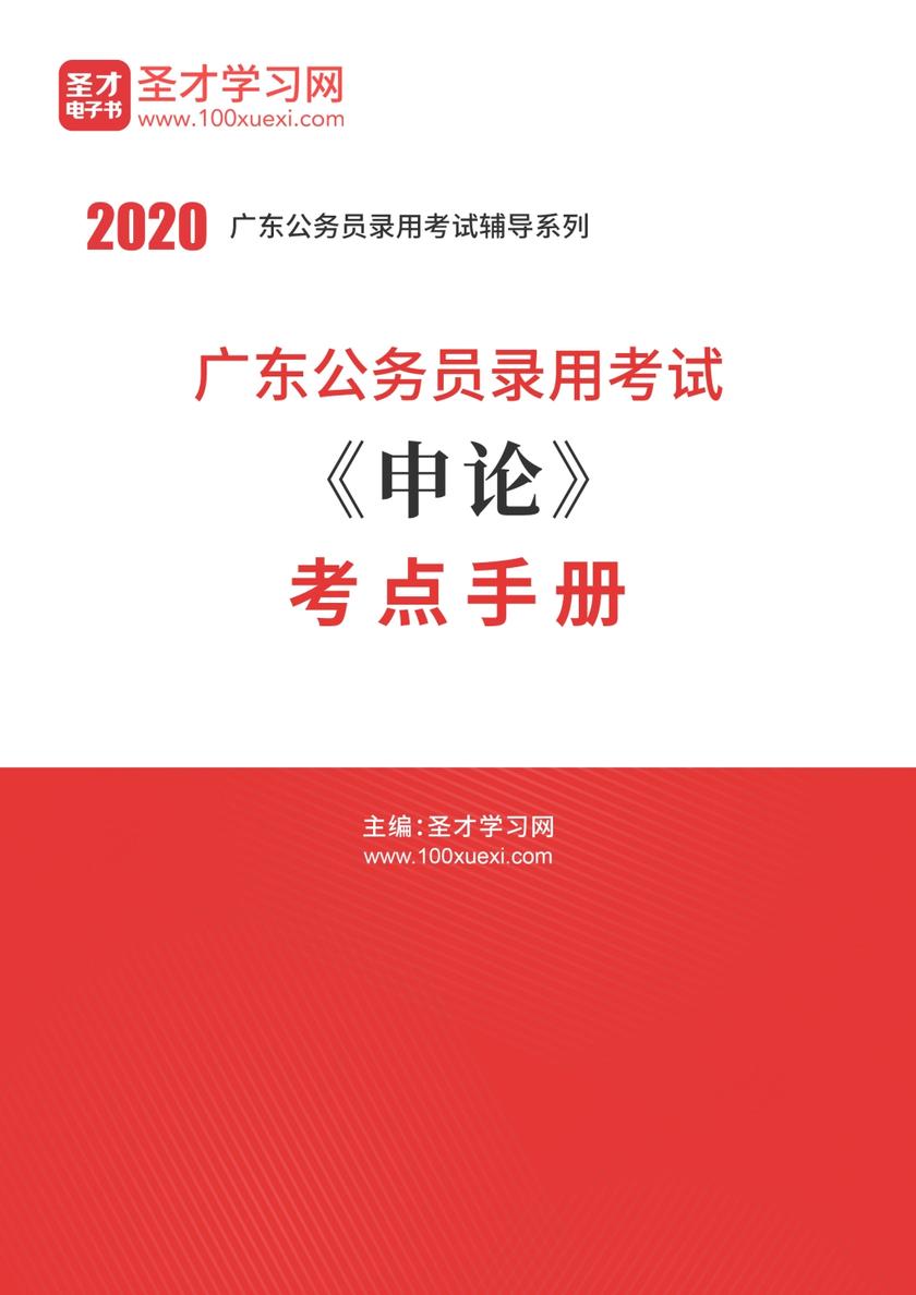2020年广东公务员录用考试《申论》考点手册