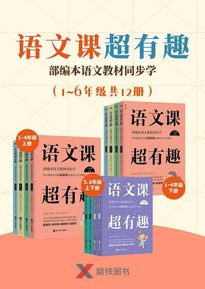 语文课超有趣:部编本语文教材同步学(1-6年级)