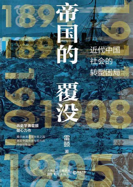 帝国的覆没:清王朝的最后二十年