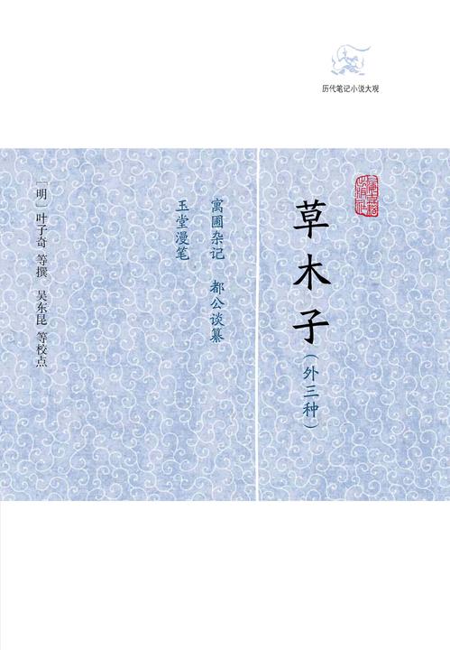 草木子(外三种)