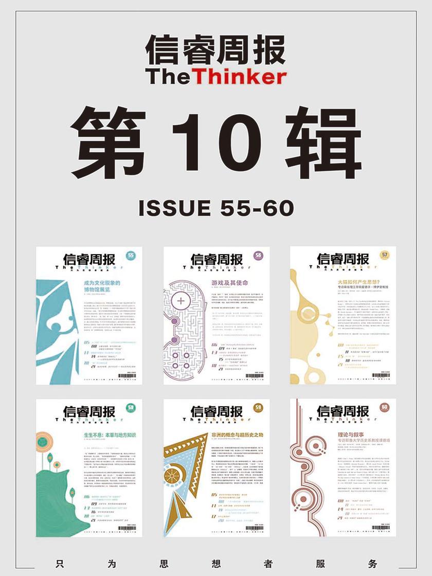 信睿周报·第10辑(第55-60期)