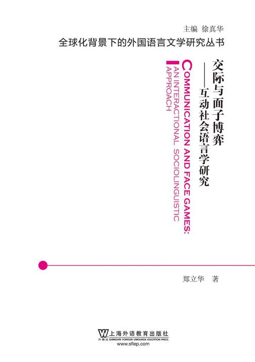 外国语言文学研究丛书:交际与面子博弈:互动社会语言学
