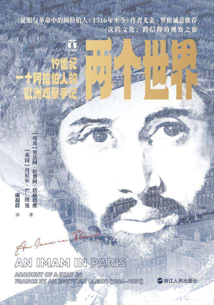 两个世界:19世纪一个阿拉伯人的欧洲观察手记(好望角系列)