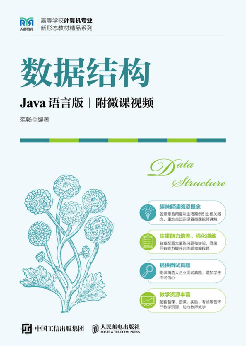 数据结构(Java语言版 附微课视频)