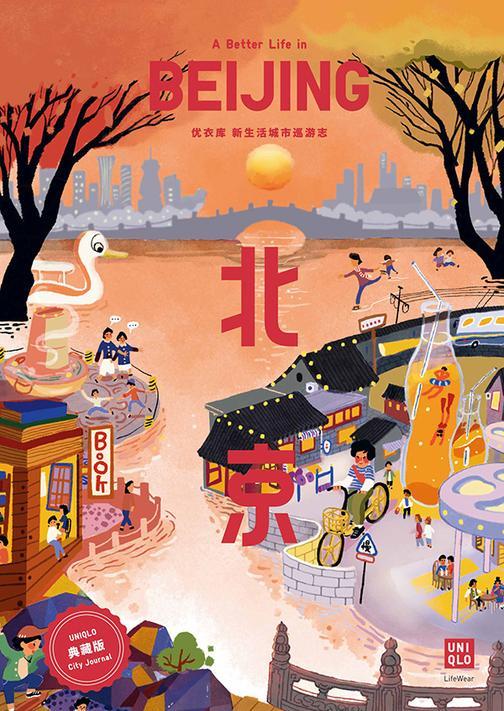 优衣库 新生活城市巡游志—北京篇