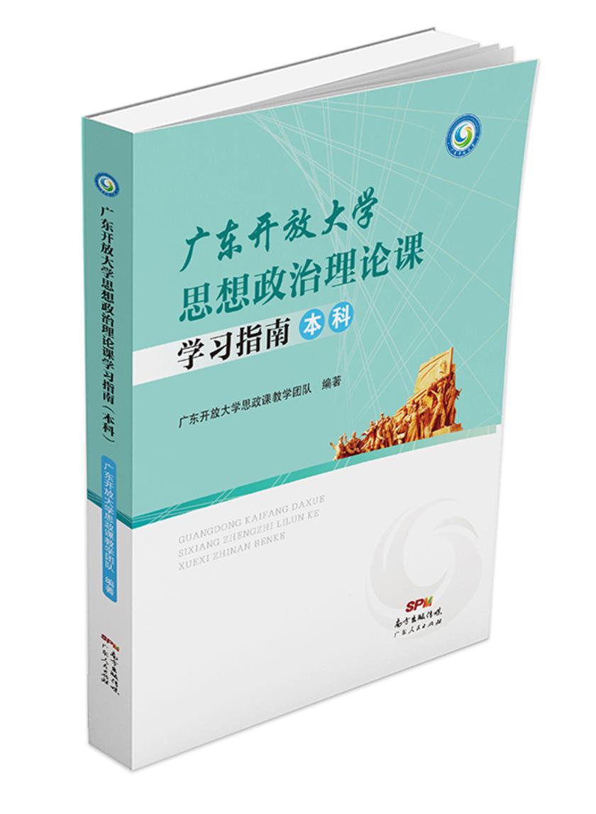 广东开放大学思想政治理论课学习指南(本科)