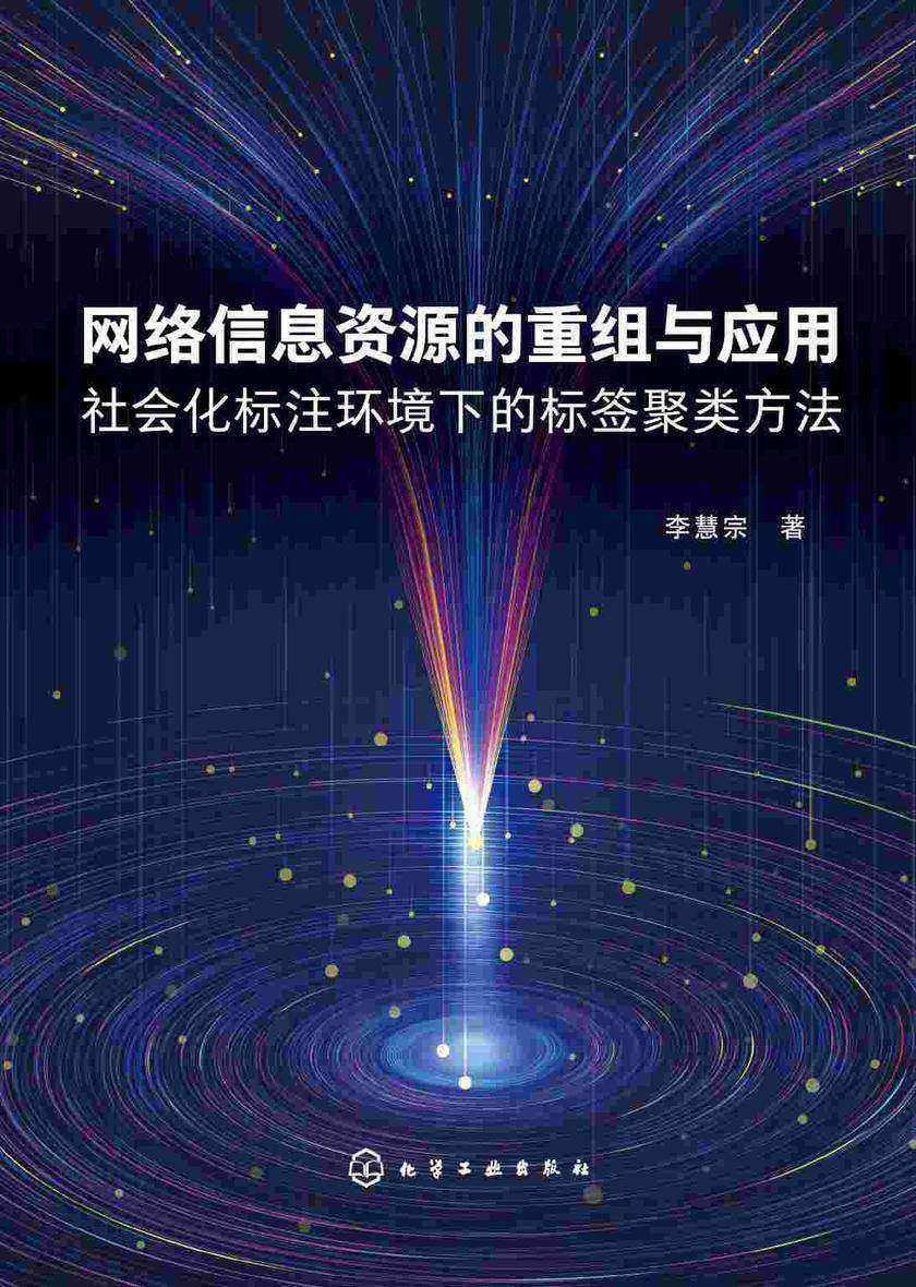 网络信息资源的重组与应用——社会化标注环境下的标签聚类方法