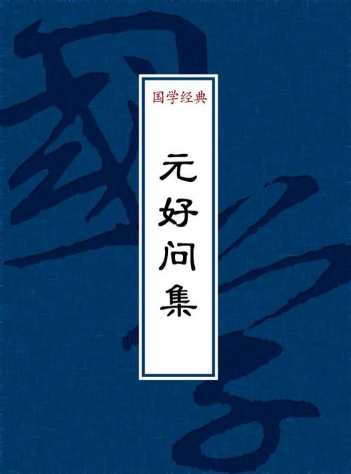 元好问集