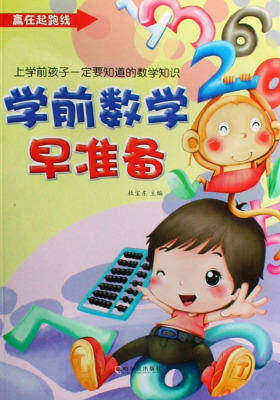 学前数学早准备