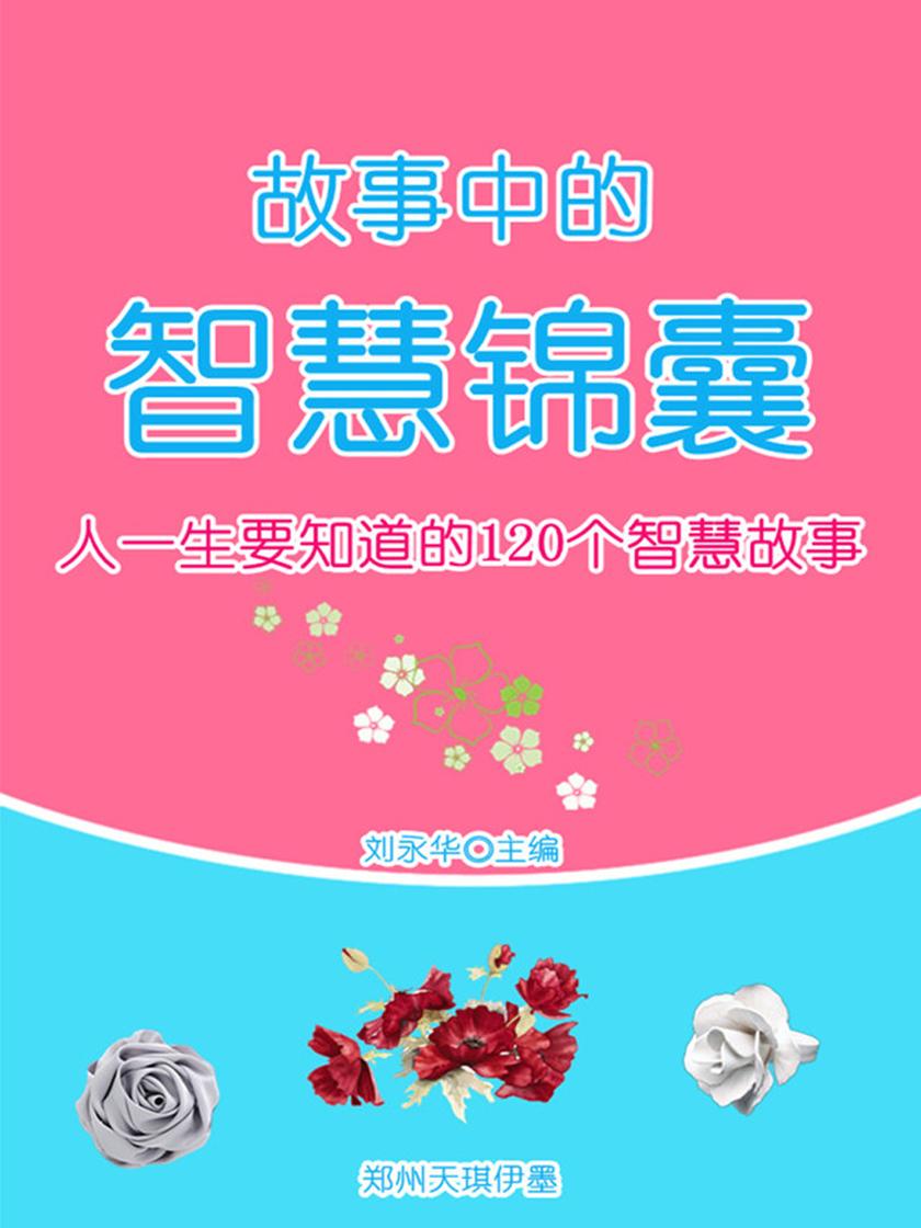 故事中的智慧锦囊
