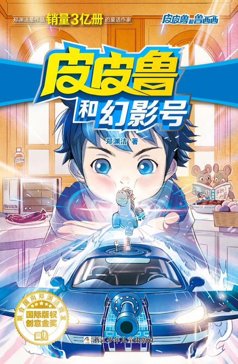 皮皮鲁和幻影号