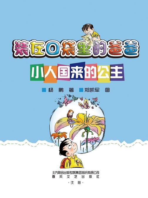 装在口袋里的爸爸：小人国来的公主