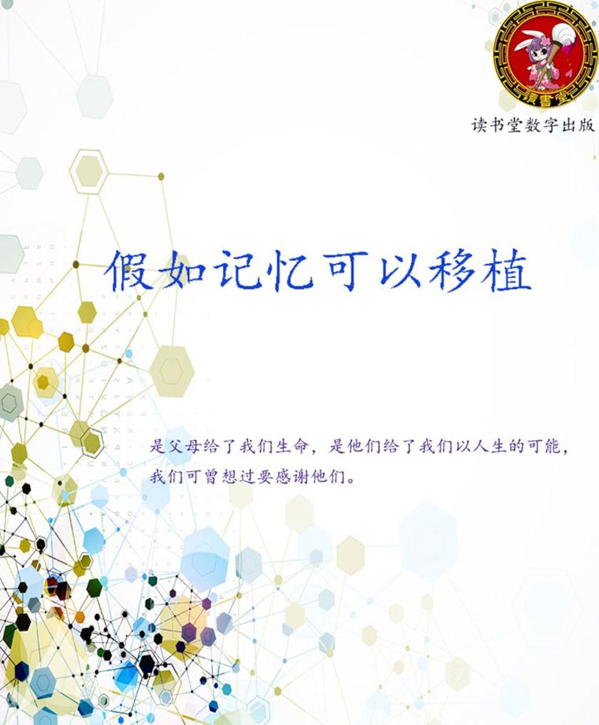 假如记忆可以移植