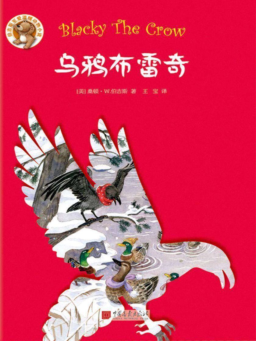 伯吉斯至爱温暖动物小说系列：乌鸦布雷奇